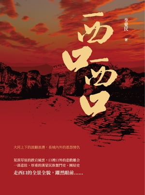 西口，西口：大河上下的波翻浪湧，長城?外的恩怨情仇【電子書籍】[ 李愛民 ]