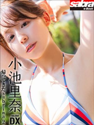 帰ってきたsabrina 2　小池里奈DX [sabra net e-Book]