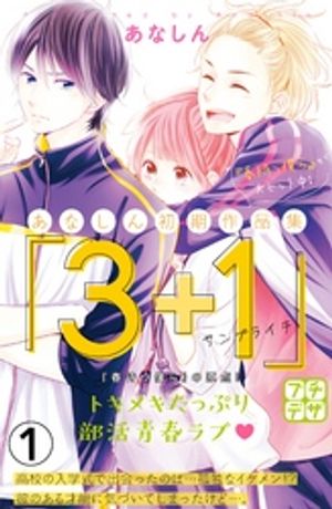 【期間限定　無料お試し版】あなしん初期作品集「３＋１サンプライチ」プチデザ（１）