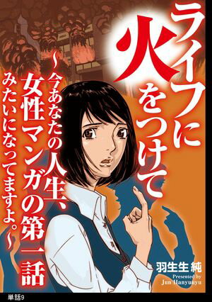 ライフに火をつけて　〜今あなたの人生、女性マンガの第一話みたいになってますよ。〜【単話】（９）