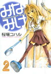 みなみけ（2）【電子書籍】[ 桜場コハル ]