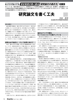 若き教授が熱く語る「研究論文の書き方」 : 第1回　研究論文を書く工夫