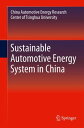 Sustainable Automotive Energy System in China【電子書籍】[ CAERC, Tsinghua University ...