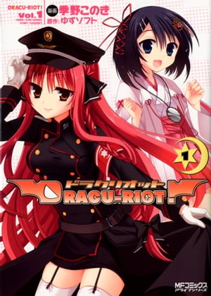 DRACU-RIOT 1【電子書籍】 季野このき