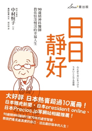 日日靜好：90歲精神科醫師教你恬淡慢活的幸福人生