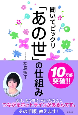 聞いてビックリ「あの世」の仕組み