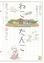 ゆかいな多猫ライフ【単行本版】2 ねこだんご～ゆかいな多猫ライフ～【電子書籍】 まつうらゆうこ