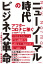 ニューノーマル時代のビジネス革命