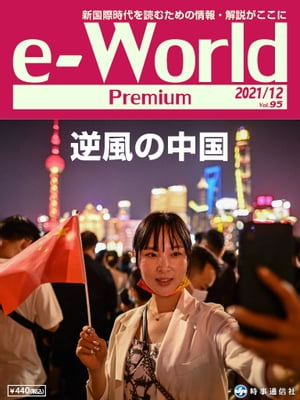 e-World Premium 2021年12月号 逆風の中国【電子書籍】[ 時事通信社 ]
