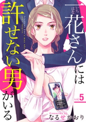 一花さんには許せない男がいる 5巻