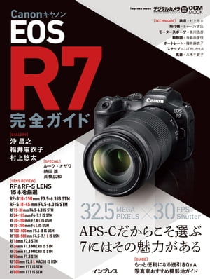 キヤノン EOS R7 完全ガイド