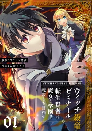 ウィッチ殺竜ゼミナール〜転生賢者は魔女の学園で竜殺しを目指す〜【描き下ろしおまけ付き特装版】