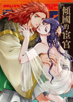 (限)傾國的宦官【電子書籍】[ 日野晶 ]