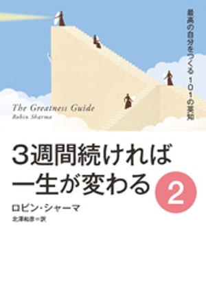 ３週間続ければ一生が変わる ２ 最高の自分をつくる101の英知