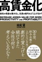 高賃金化【電子書籍】[ 田尻望 ]