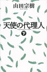 天使の代理人（下）【電子書籍】[ 山田宗樹 ]