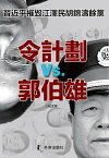 《令計劃與郭伯雄》【電子書籍】[ 紀文? ]