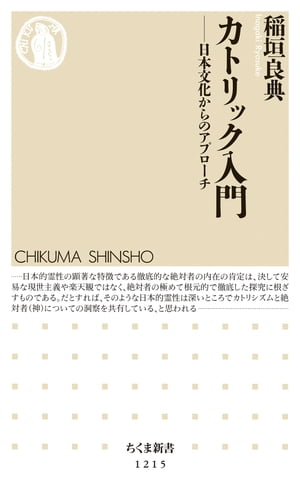 カトリック入門　──日本文化からのアプローチ【電子書籍】[ 稲垣良典 ]