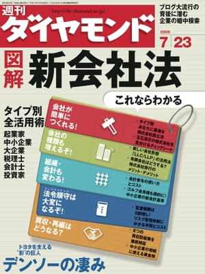 週刊ダイヤモンド 05年7月23日号【電子書籍】[ ダイヤモンド社 ]