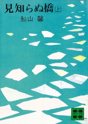 見知らぬ橋（上）【電子書籍】[ 船山馨 ]