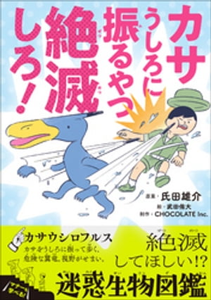 カサうしろに振るやつ絶滅しろ！　〜絶滅してほしい！？迷惑生物図鑑〜