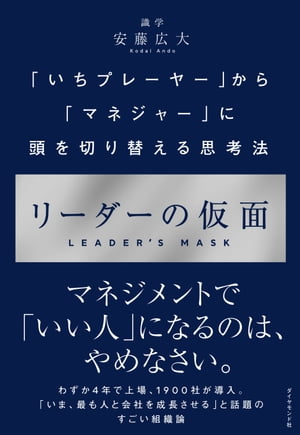 リーダーの仮面 「いちプレーヤー」から「マネジャー」に頭を切り替える思考法