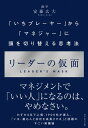 リーダーの仮面 「いちプレーヤー」から「マネジャー」に頭を切り替える思考法【電子書籍】 安藤広大