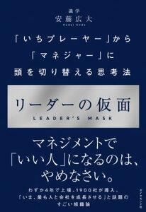 リーダーの仮面 「いちプレーヤー」から「マネジャー」に頭を切り替える思考法【電子書籍】[ 安藤広大 ]