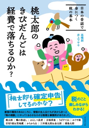 桃太郎のきびだんごは経費で落ちるのか？ 日本の昔話で身につく税の基本【電子書籍】[ 高橋創 ]