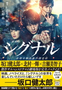 劇場版シグナル 長期未解決事件捜査班【電子書籍】[ 仁志光佑 ]