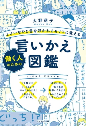 よけいなひと言を好かれるセリフに変える働く人のための言いかえ図鑑【電子書籍】[ 大野萌子 ]