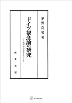 ドイツ観念論の研究　絶対知の形成と成立