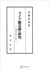 ドイツ観念論の研究　絶対知の形成と成立【電子書籍】[ 茅野良男 ]