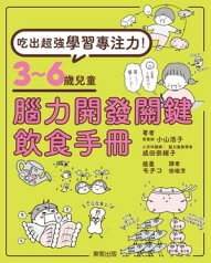 吃出超強學習專注力！3～6?兒童腦力開發關鍵飲食手冊【電子書籍】[ 小山浩子 ]