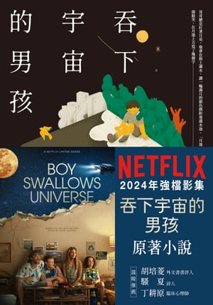 吞下宇宙的男孩【Netflix影集書腰版】