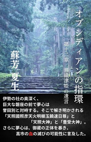 オブシディアンの指環 第十二章　瀬織津姫の遺言【電子書籍】[ 蘇芳　夏生 ]