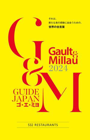ゴ・エ・ミヨ　2024(Gault&Millau)【電子書籍】[ ゴ・エ・ミヨ ジャポン編集部 ]