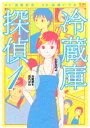 冷蔵庫探偵 1巻【電子書籍】[ 遠藤彩見 ]