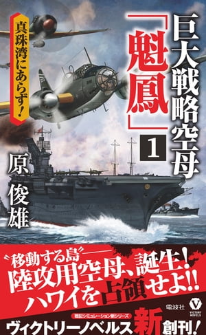 巨大戦略空母「魁鳳」（１）　真珠湾にあらず！