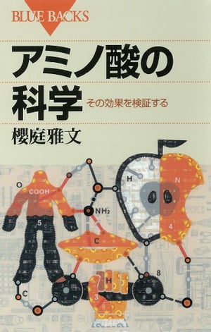 アミノ酸の科学　その効果を検証する