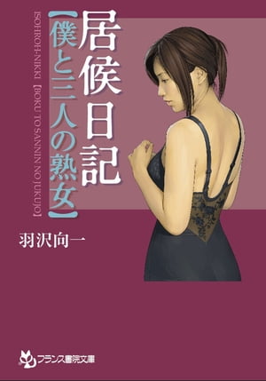 居候日記【僕と三人の熟女】【電子書籍】[ 羽沢向一 ]