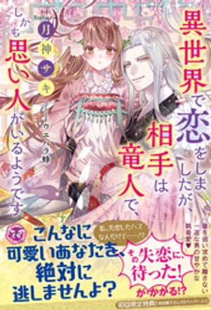 異世界で恋をしましたが、相手は竜人で、しかも思い人がいるようです【初回限定SS付】【イラスト付】【電子限定描き下ろしイラスト＆著者直筆コメント入り】