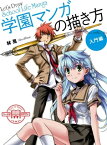 学園マンガの描き方 入門編【電子書籍】[ 林晃(Go office) ]