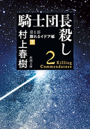 騎士団長殺しー第１部　顕れるイデア編（下）ー（新潮文庫）