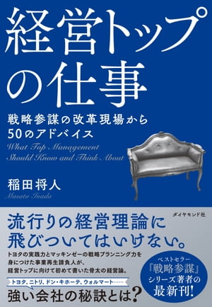 経営トップの仕事 戦略参謀の改革現場から50のアドバイス【電子書籍】[ 稲田将人 ]