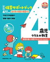 改訂版 保育サポートブック4歳児クラスの教育＜CD-ROMなし＞ 指導計画から保育ドキュメンテーションまで【電子書籍】