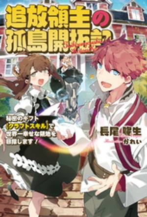 追放領主の孤島開拓記〜秘密のギフト【クラフトスキル】で世界一幸せな領地を目指します！〜（サーガフォレスト）