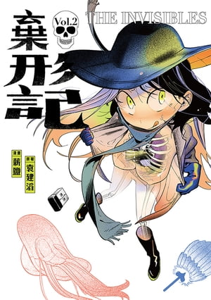 棄形記 2 (完)【電子書籍】[ 薪鹽 ]