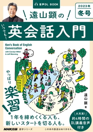 【音声DL付】　遠山顕の いつでも！　英会話入門　2023年　冬号