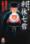 闘茶大名　利休七哲【電子書籍】[ 西崎泰正 ]